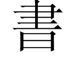世界上最难写的汉字：“biang”字(简体42画/繁体56画)_探秘志