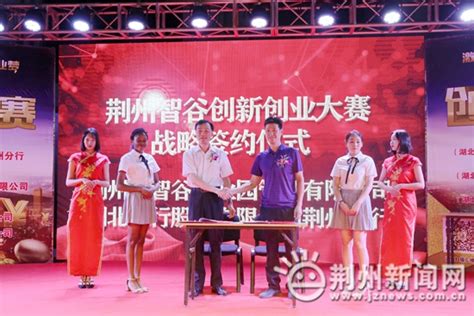 2018荆州智谷创业园创新创业大赛决赛举行-新闻中心-荆州新闻网