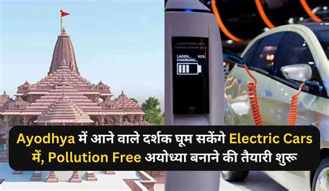 Ayodhya में आने वाले दर्शक घूम सकेंगे Electric Cars में, Pollution Free ...