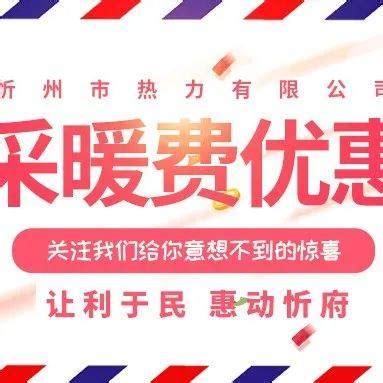 忻州热力采暖费优惠活动即将启动 附：优惠券领用流程_用户_供热_缴费