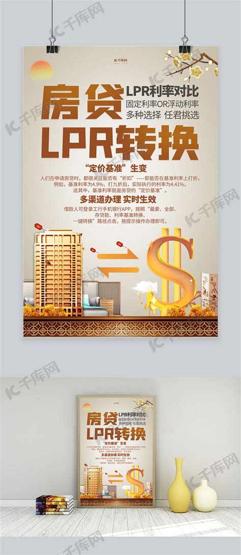 房贷LPR转换房地产金色创意海报海报模板下载-千库网