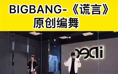 谎言 Bigbang 【来自抖音】_哔哩哔哩_bilibili