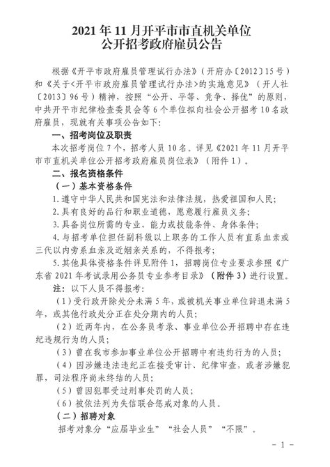 2021年广东江门开平市市直机关单位招考政府雇员10人公告 - 广东公务员考试网