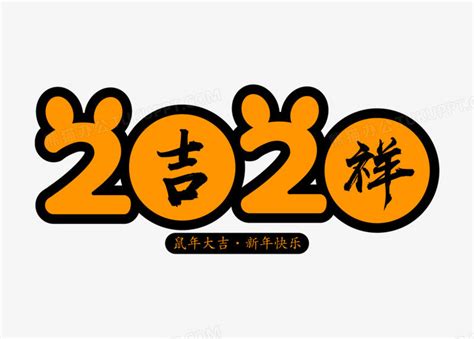 卡通可爱鼠年2020字体设计PNG图片素材下载_卡通PNG_熊猫办公