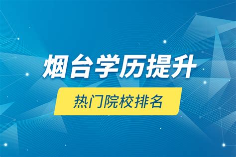 2023年烟台所有大学排名列表及最低录取分数线