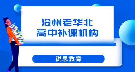 沧州老华北高中补课机构有哪些？