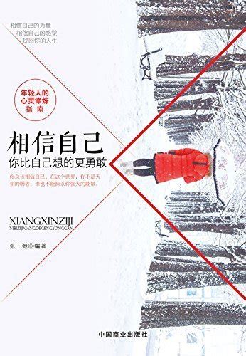 Amazon.com: 相信自己:你比自己想的更勇敢 (Chinese Edition) eBook : 张一弛: Kindle Store
