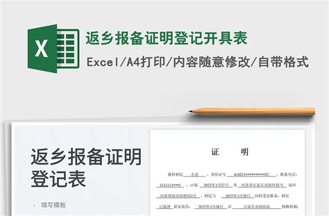 2022返乡报备证明登记开具表免费下载-Excel表格-工图网