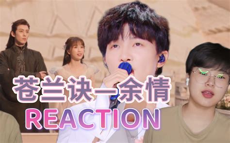 【周深-苍兰诀-余情】MV REACTION 歌没的说 话说这剧虐吗_哔哩哔哩_bilibili