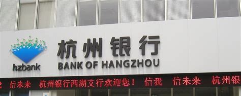 增长的幻象：看上去很美的杭州银行 杭州银行 看起来是现在银行板块里最热的股票，已经有不下20人CUE我，让我点评一下杭州银行。恭敬不如从命吧 ...