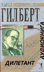 Дилетант - слушать аудиокнигу онлайн | Гилберт Майкл