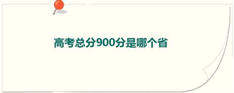 高考总分900分是哪个省-皮学网