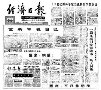 安徽日报重温汪洋27年前文章《醒来，铜陵！》|改革开放|铜陵|解放思想_新浪新闻