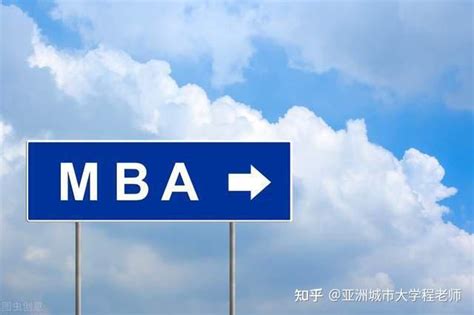 出国读研和国内MBA哪个的价值更大一些？ - 知乎