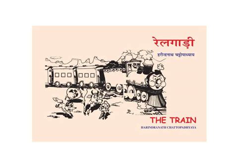 रेलगाड़ी | Hindi Book | RAILGADI - ePustakalay