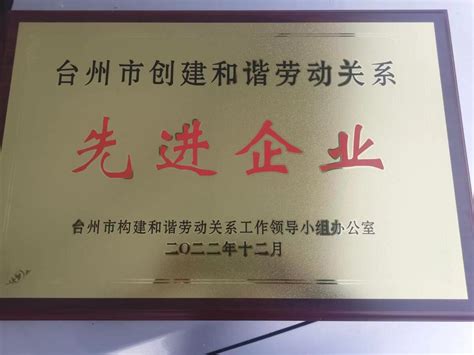 浙江诸永高速仙居分公司获得“台州市和谐劳动关系先进企业”称号