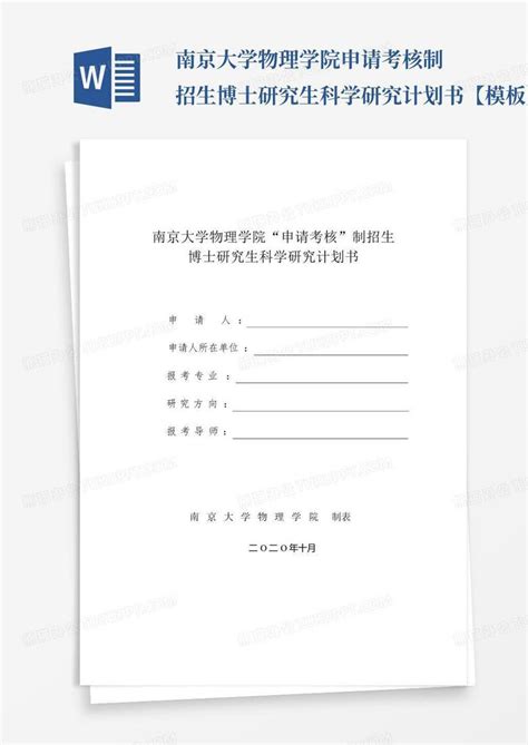南京大学苏州校区2022年博士研究生“申请-考核制”招生选拔实施细则