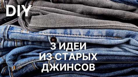 🔥 3 идеи Что сшить из старых джинсов 🔥 Переделка старых вещей 🔥 Old ...