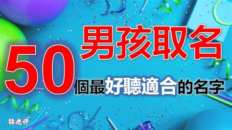 男孩取名最好聽的50個字 | 2023年2024年寶寶起名最適合 | 有“聰穎帥氣”，也有"陽光開朗”,你喜歡哪個呢？