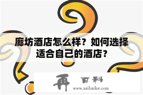 廊坊酒店怎么样？如何选择适合自己的酒店？-再百科