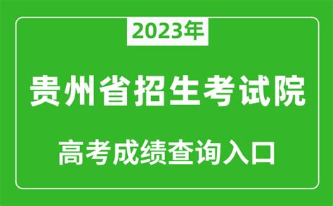 2023年贵州高考一分一段表查询排名方法 成绩排名位次什么时候公布