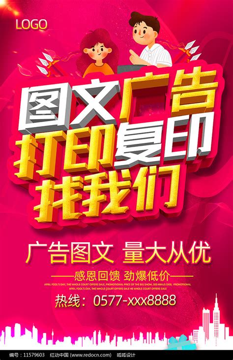 打印复印广告海报设计图片下载_红动中国