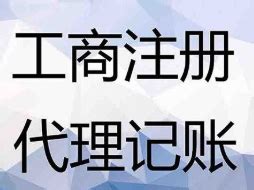 你知道什么是工商注册代办公司吗？_工商核名_重庆悟空财税起名网