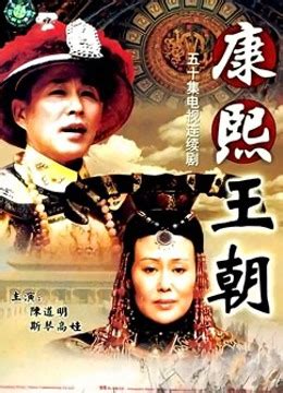 《康熙王朝》46集全完整版免费在线观看-国产剧-全网影视