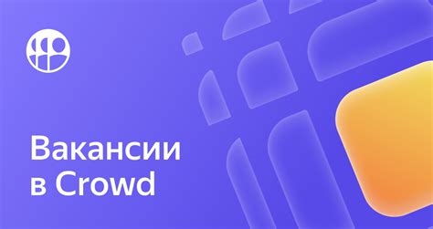 Crowd - Вакансии от Яндекс - работа по направлению "Crowd" в офисах ...