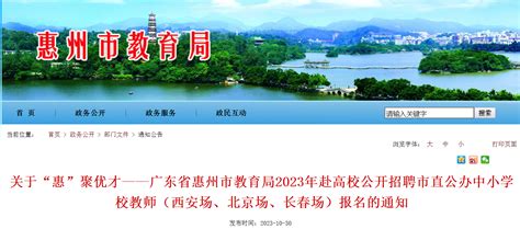 2023广东惠州市教育局赴高校招聘市直公办中小学校教师(西安、北京、长春场)报名通知