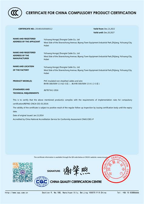 3C国家强制性产品认证证书112-英文-企业资质-宜昌红旗中泰电缆有限公司