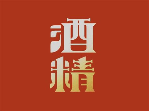 酒精_艺术字体_字体设计作品-中国字体设计网_ziti.cndesign.com