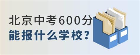 卷出天际！北京中考满分660考600只上技校？