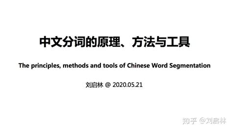 中文分词的原理、方法与工具 - 知乎