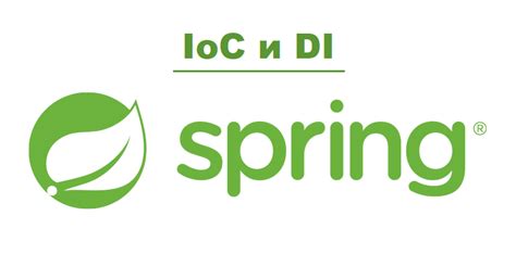 Spring Framework: основы IoC и DI — Teletype