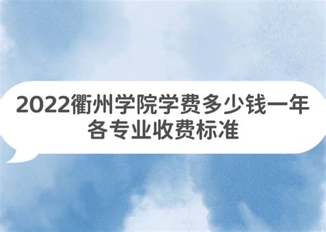 衢州学院2024年度高层次人才招聘公告-中国博士人才网