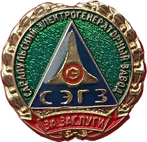 Купить значок «За заслуги. СЭГЗ» СССР по цене 199 руб. в Санкт-Петербурге