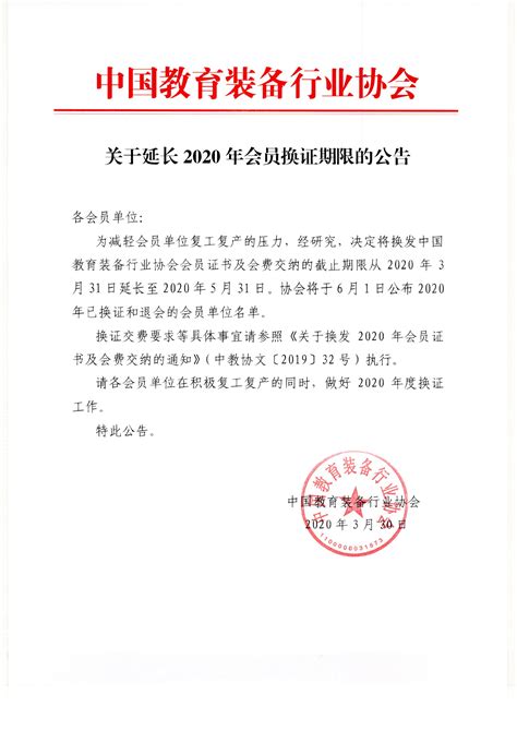 关于延长2020年会员换证期限的公告 - 湖南省教育装备行业协会