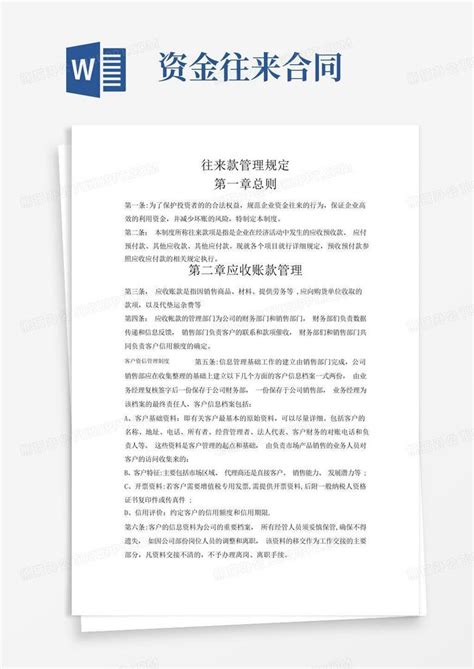 往来款管理办法Word模板下载_编号qvdenzjx_熊猫办公