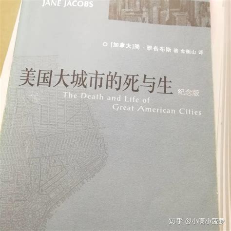 读后笔记 |《美国大城市的死与生（纪念版）》简·雅各布斯 - 知乎