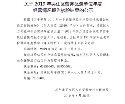 关于2019年吴江区劳务派遣单位年度经营情况报告核验结果的公示_劳动关系