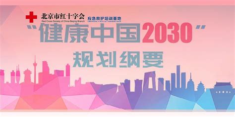 "健康中国2030"规划纲要 | 北京市红十字会应急救护培训基地