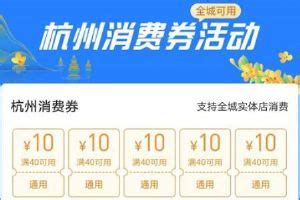 杭州消费券一天能用几张 限领一次7天内有效_专题_53货源网