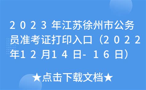 2023年江苏徐州市公务员准考证打印入口（2022年12月14日-16日）
