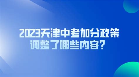 2023天津中考加分政策调整了哪些内容？