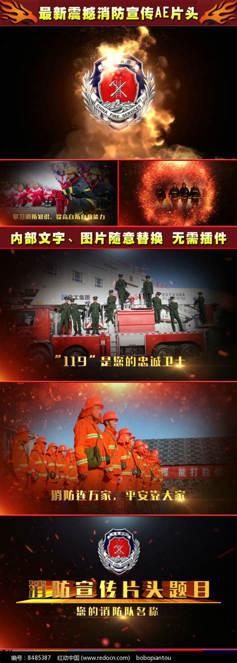超大气消防119宣传片头下载_红动中国