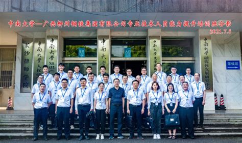 广西柳州钢铁集团有限公司专业技术人员能力提升培训班第二期-中南大学继续教育学院-继续教育学院|网络教育|成人高考|自学考试