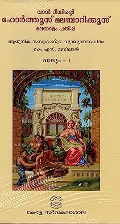 Buy VAN RHEEDERS-HORTUS MALABARICUS -MALAYALAM EDITION Book Online at ...