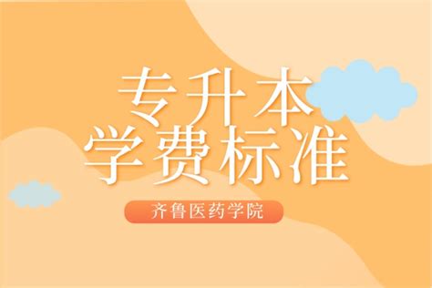 齐鲁医药学院 | (专升本院校）介绍 - 知乎