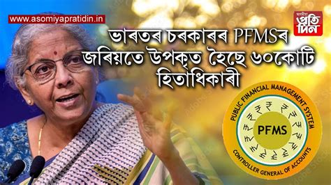 PFMSৰ জৰিয়তে লাভৱান দেশৰ ৬০কোটি হিতাধিকাৰী...